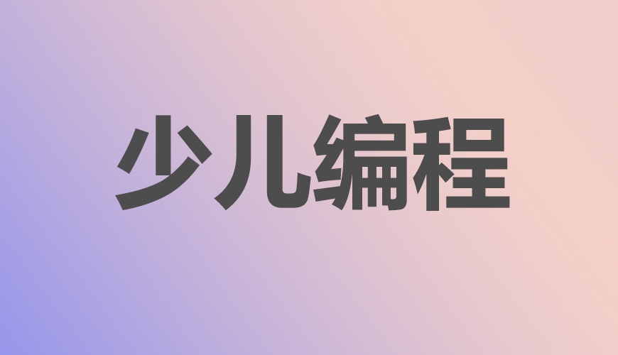 少儿编程