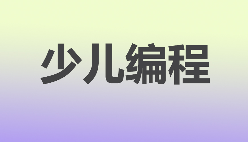 少儿编程