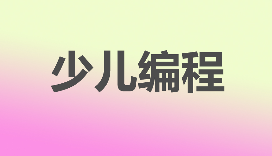 少儿编程