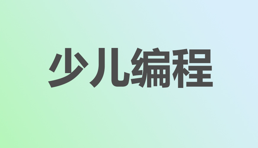 少儿编程