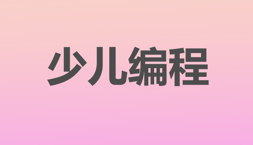少儿编程