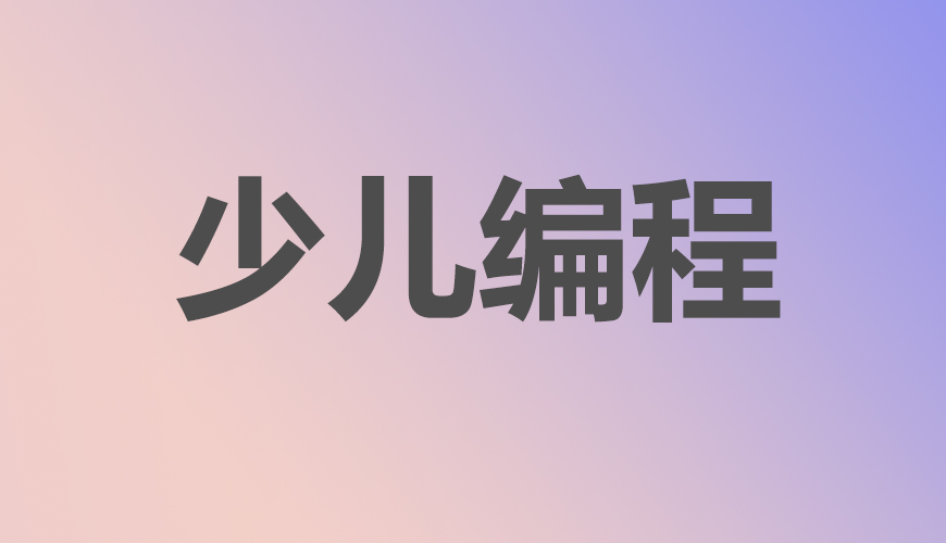 少儿编程