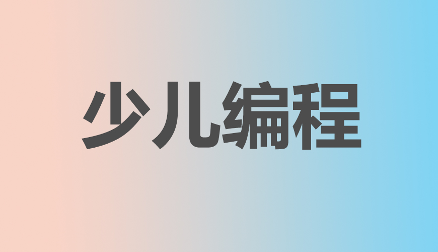 少儿编程