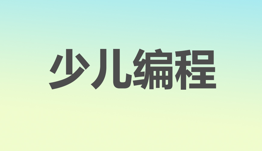 少儿编程