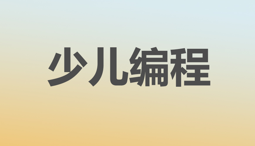 少儿编程