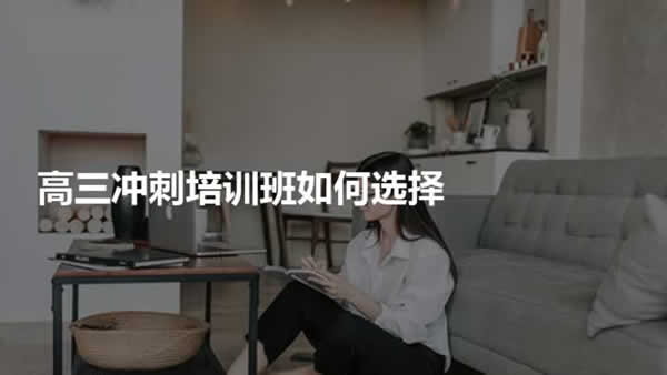 高考教育机构