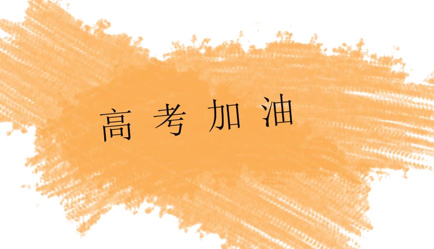 高考