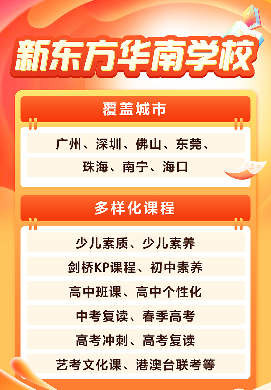 华南新东方