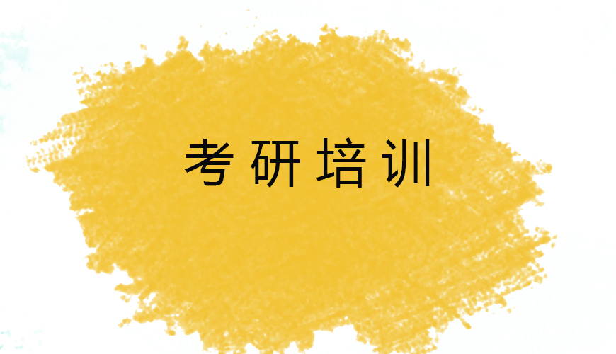 考研