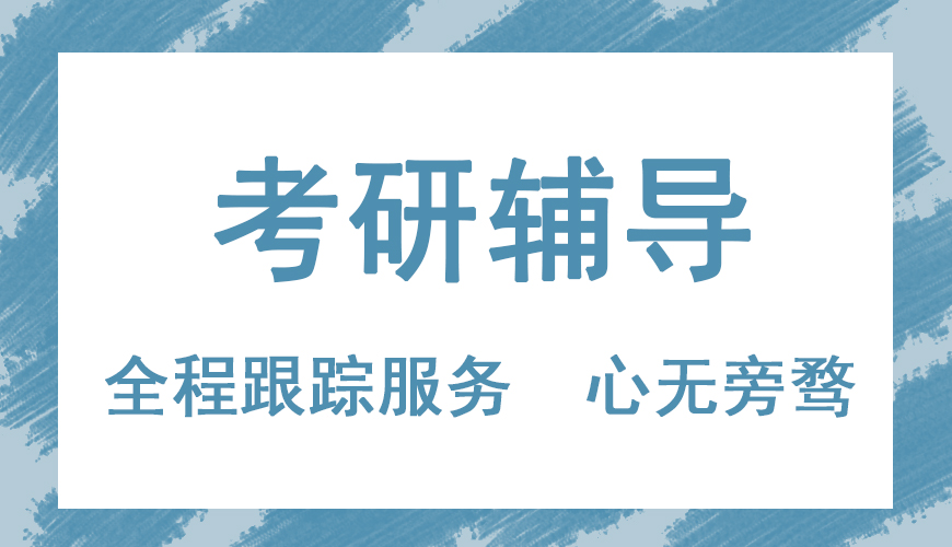 考研