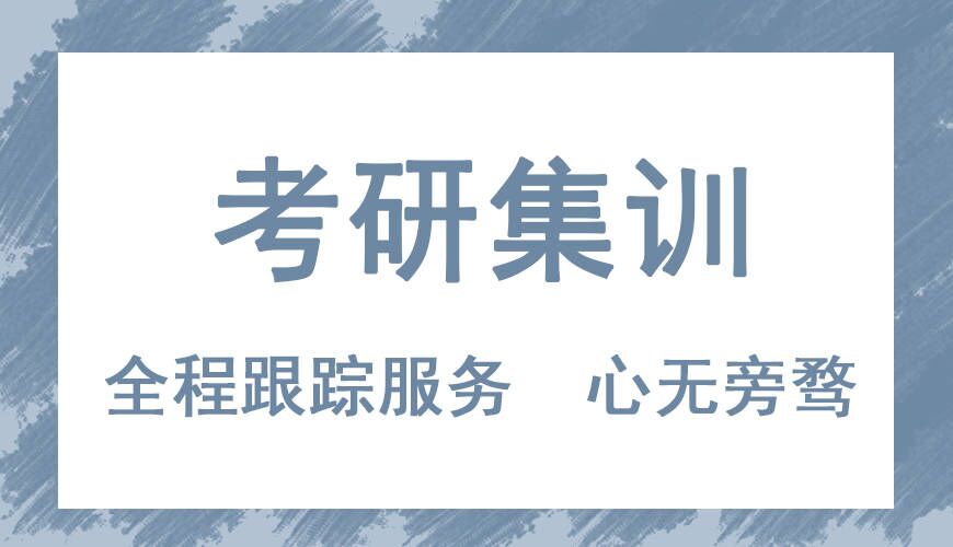 考研