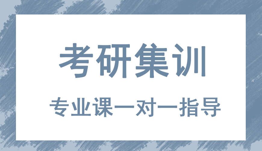 考研