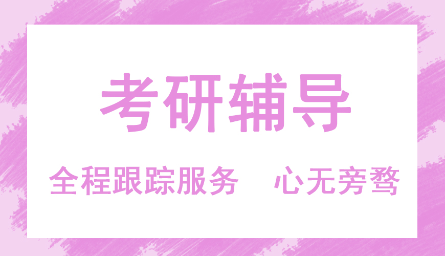 考研