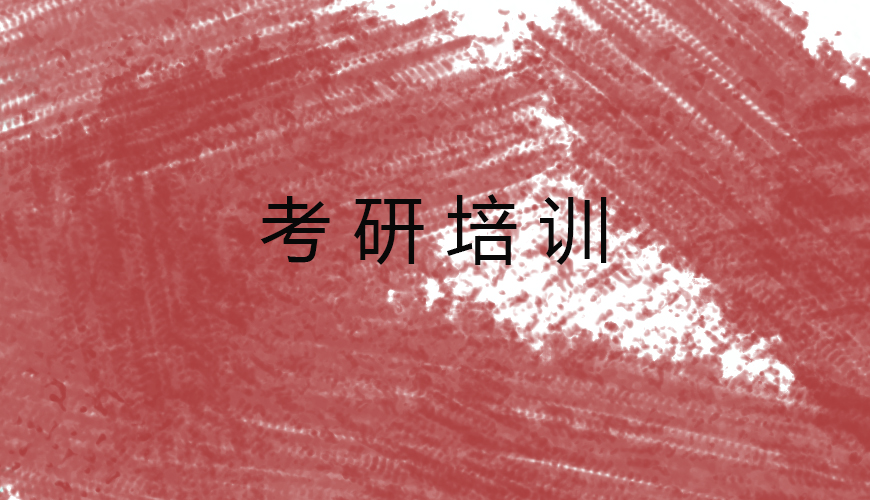 考研
