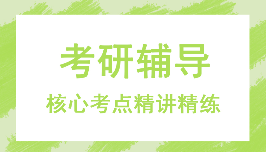 考研