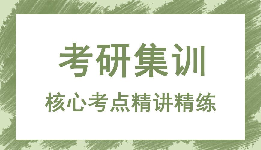 考研
