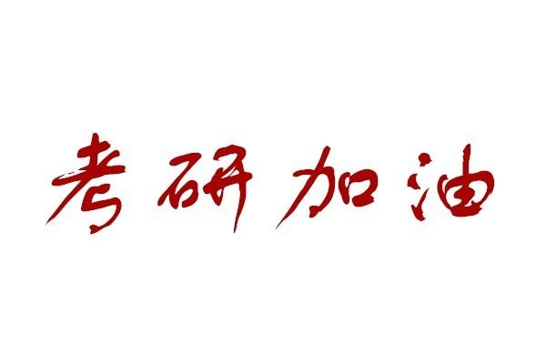 考研