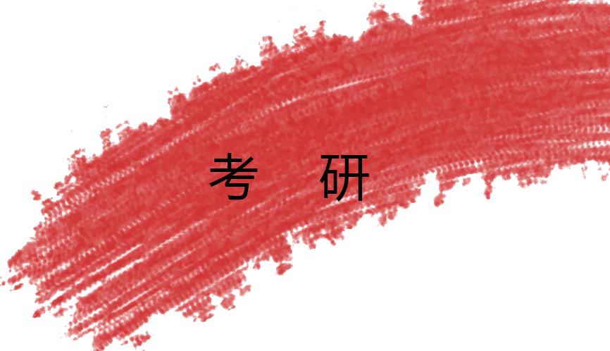 考研
