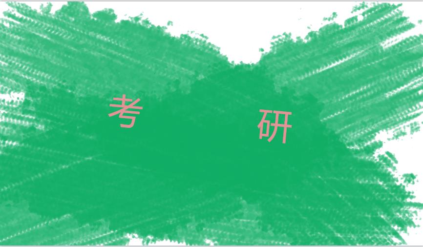 考研