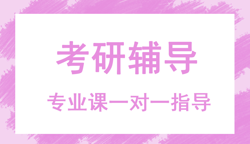 考研