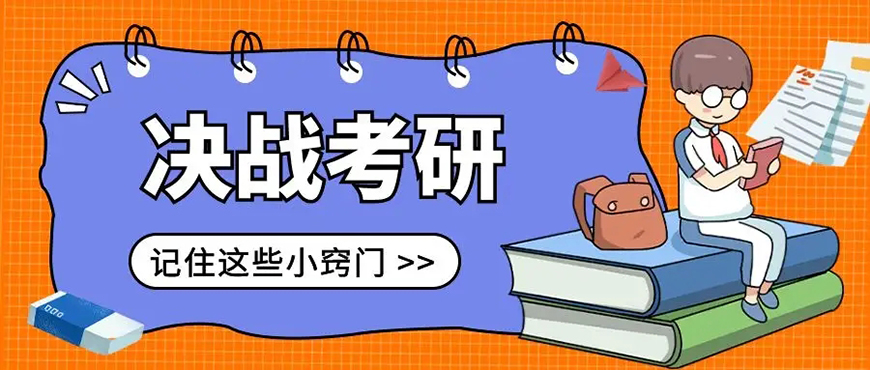 考研