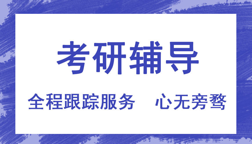 考研