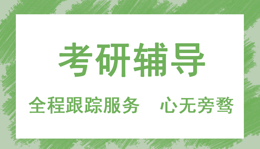 考研