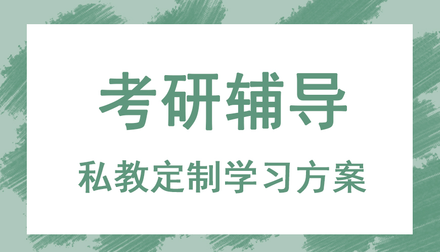 考研