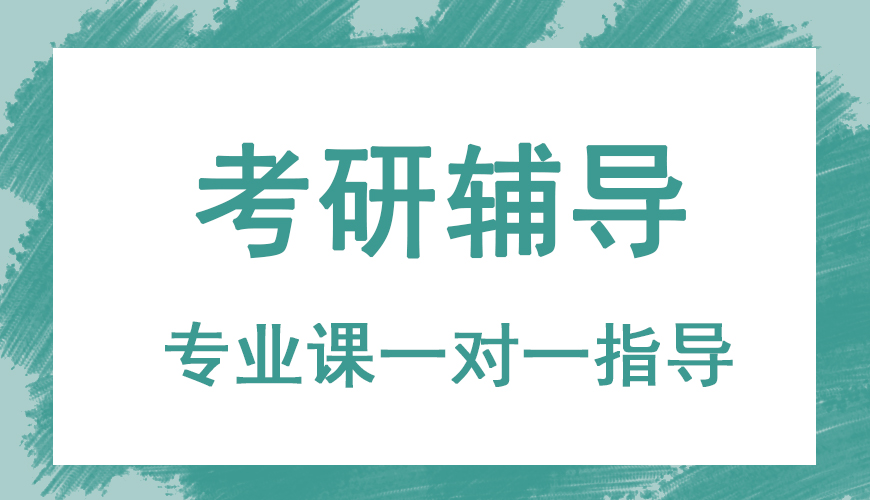 考研