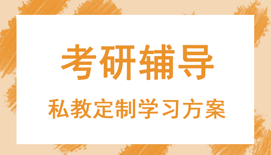 考研