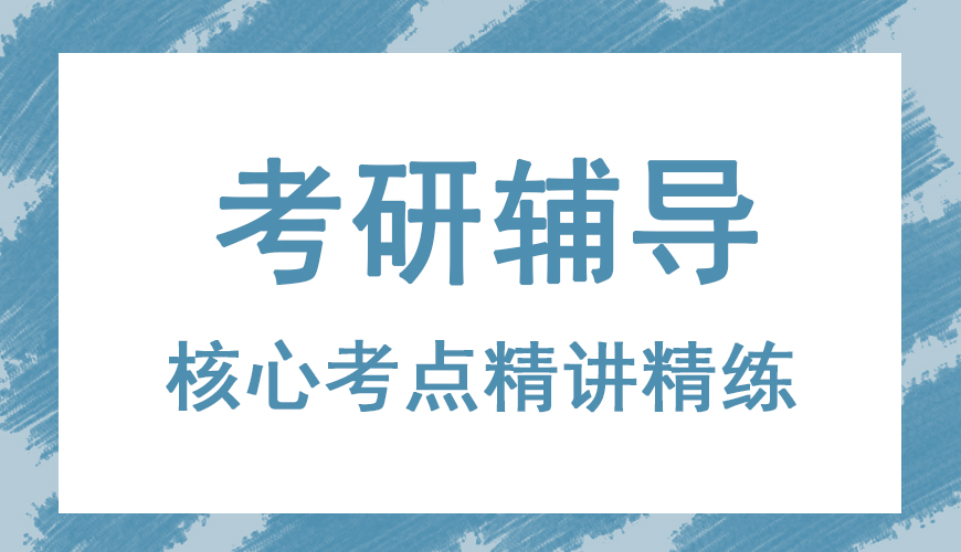 考研