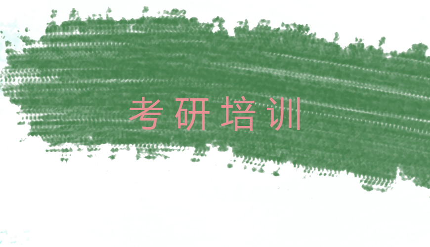 考研