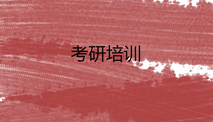 考研