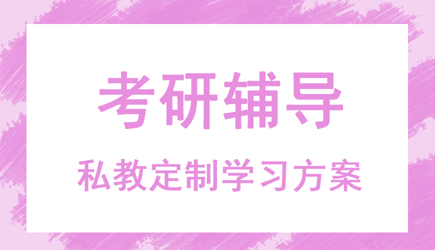 考研