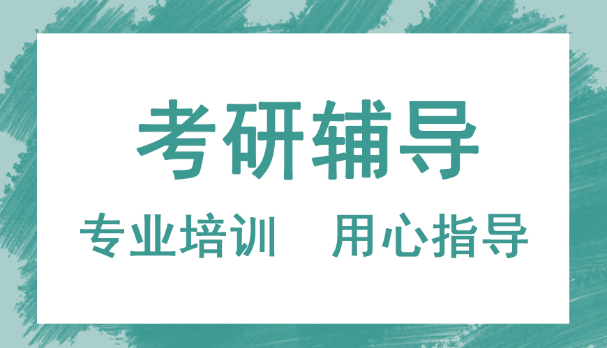 考研