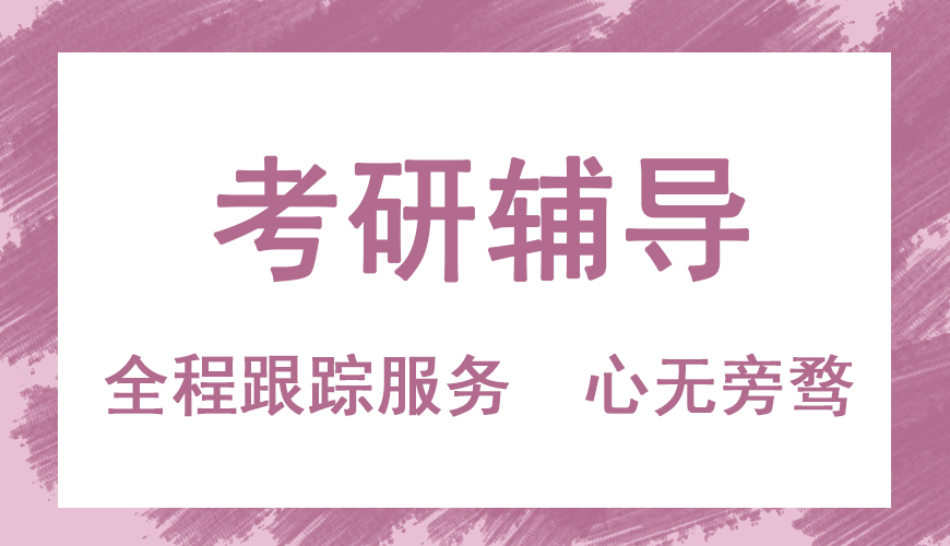 考研