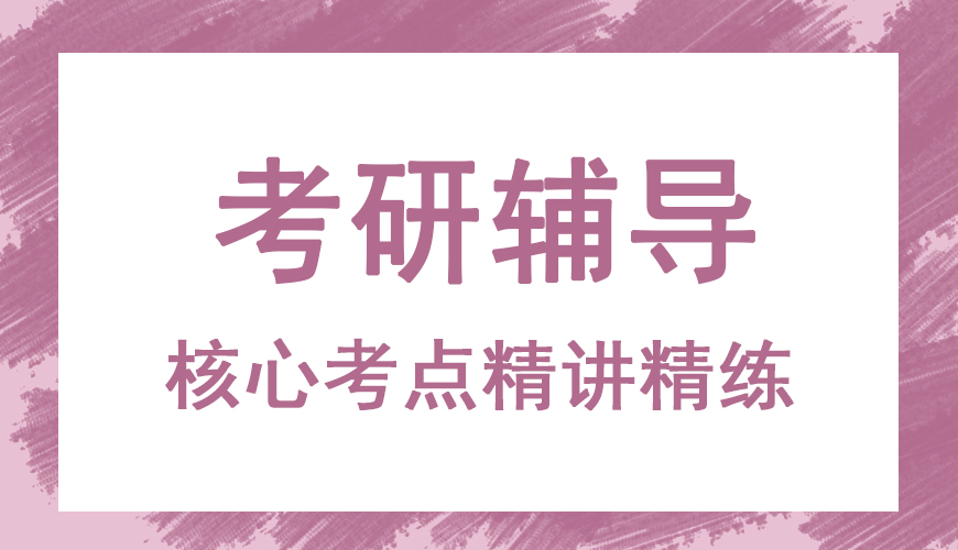 考研