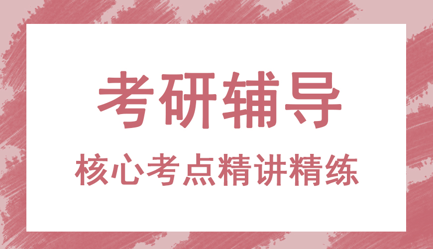考研