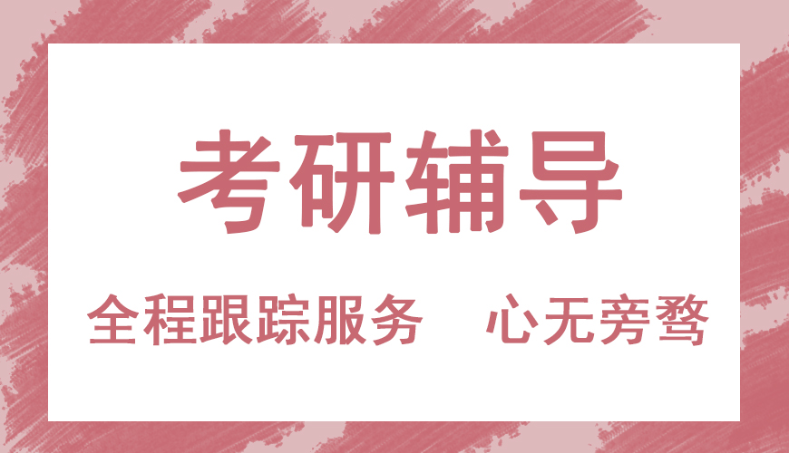 考研