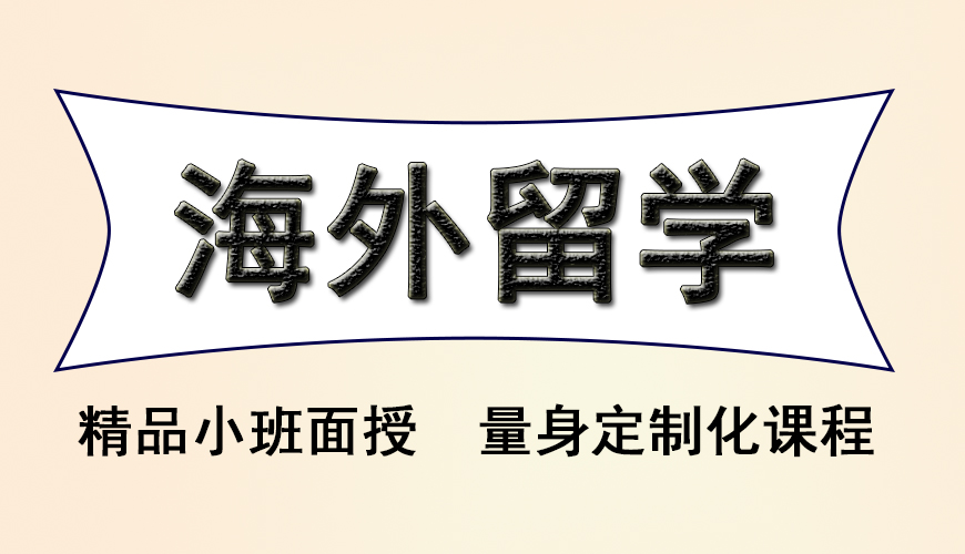 留学首图
