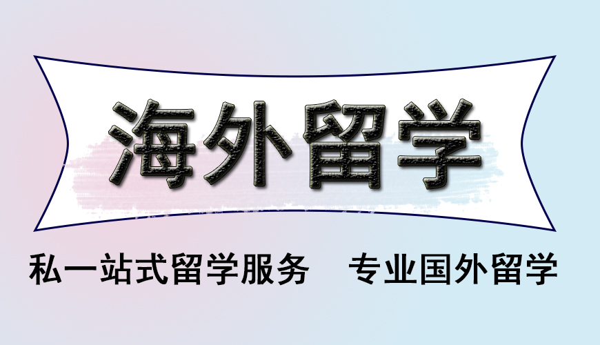 留学首图