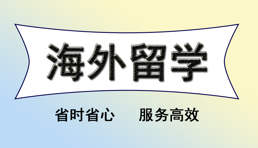 留学首图