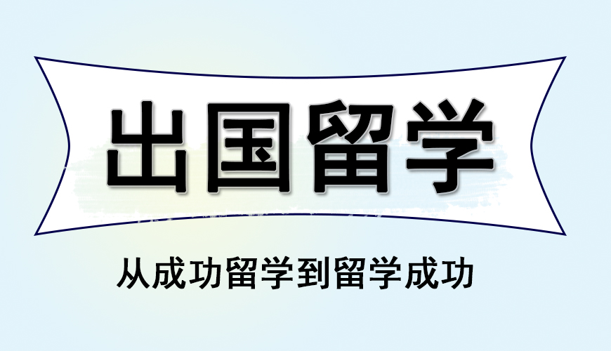留学首图