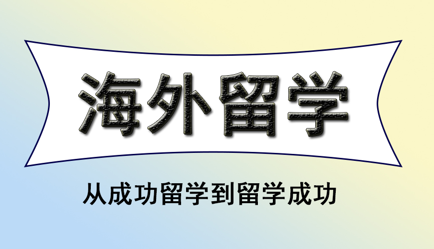 留学首图