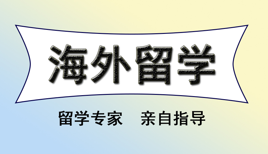 留学首图