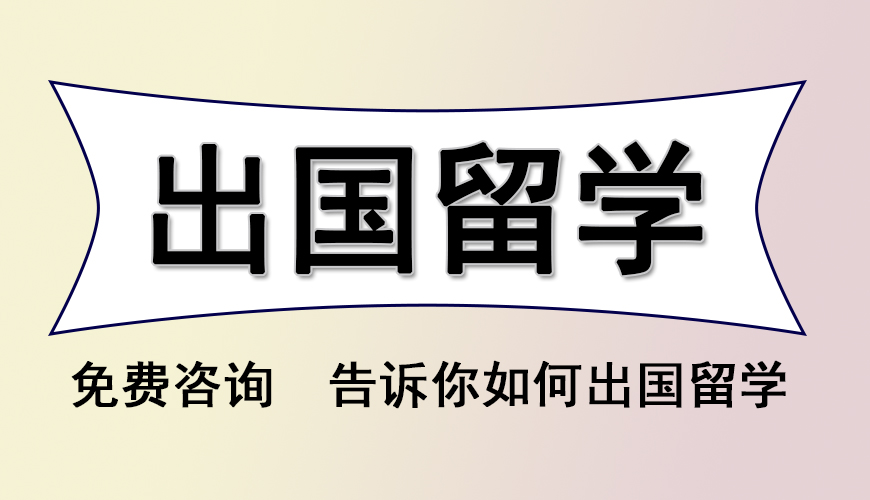 留学首图