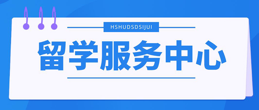 留学首图