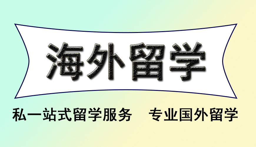 留学首图