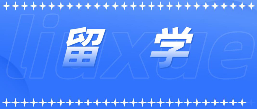 留学首图