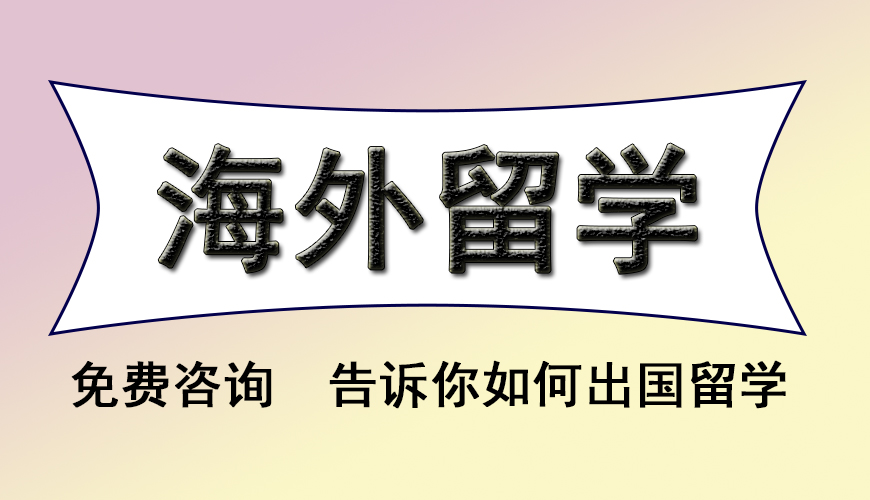 留学首图